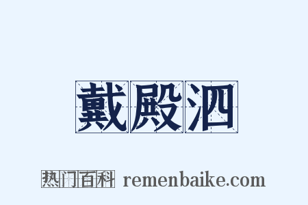 戴殿泗是什么意思的图片